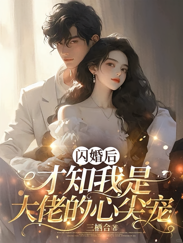 闪婚后才知我是大佬的心尖宠