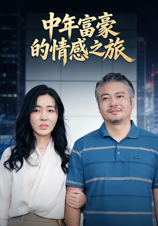 中年富豪的情感之旅