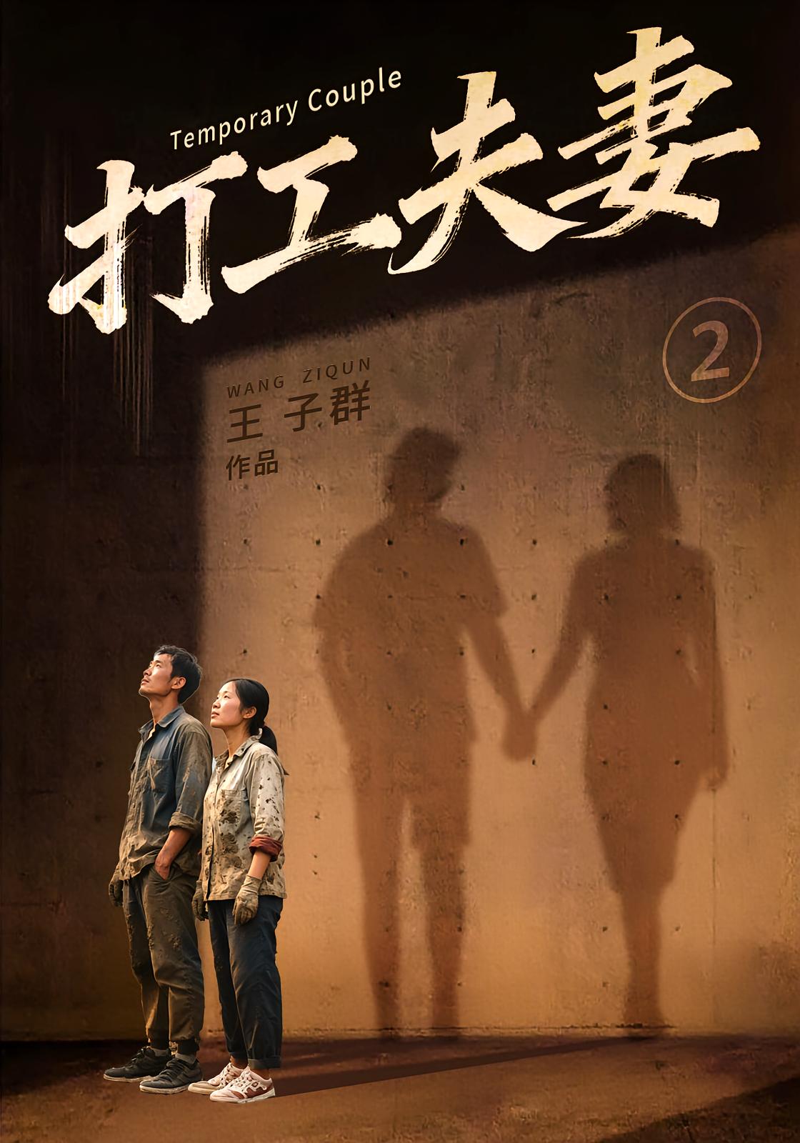 打工夫妻2（又名临时夫妻2）