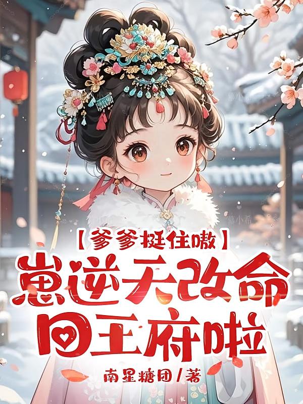 爹爹挺住嗷，崽逆天改命回王府啦