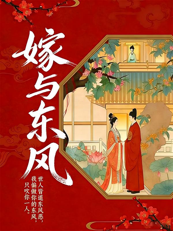 嫁与东风