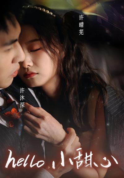 hello，小甜心