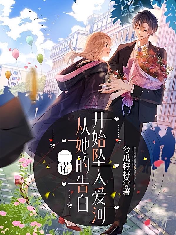一诺：从她的告白开始坠入爱河