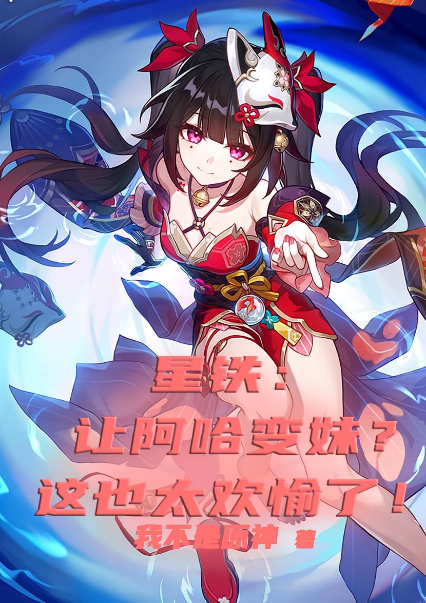 星铁：让阿哈变妹？这也太欢愉了