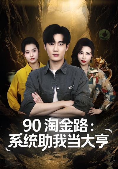 90 淘金路：系统助我当大亨