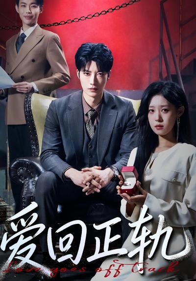 爱回正轨