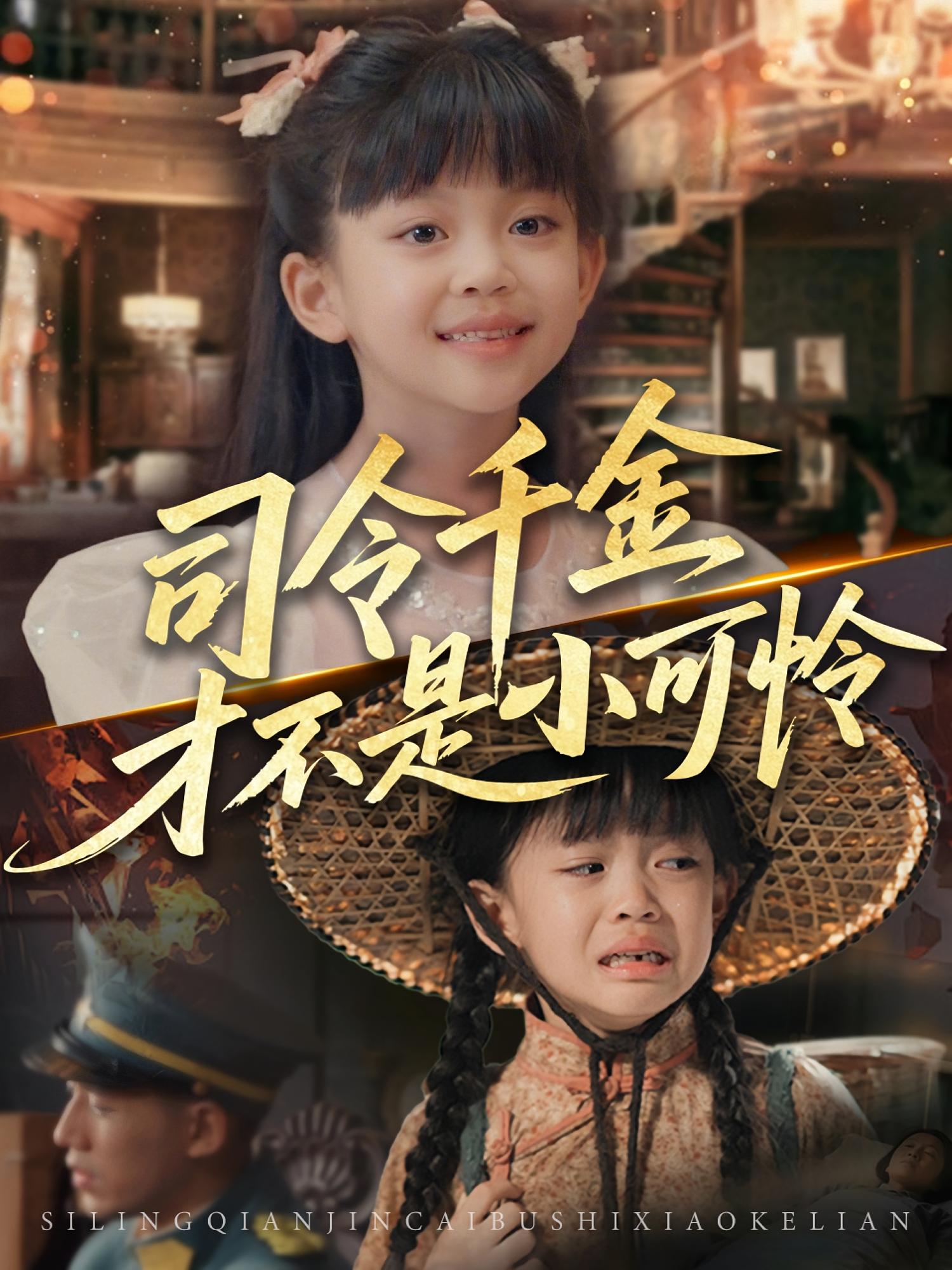 司令千金才不是小可怜