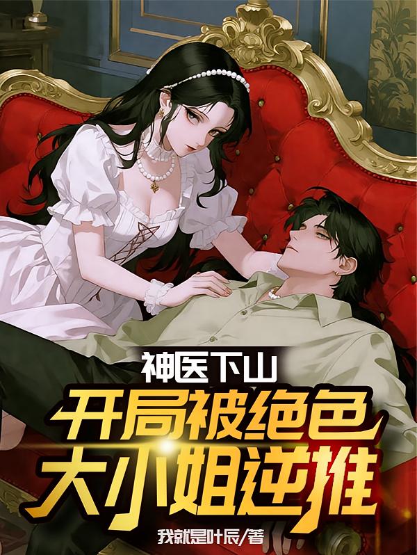 神医下山：开局被绝色大小姐逆推