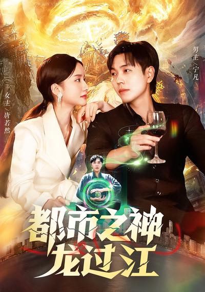 都市之神龙过江