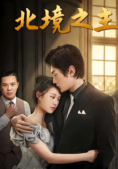 北境之主