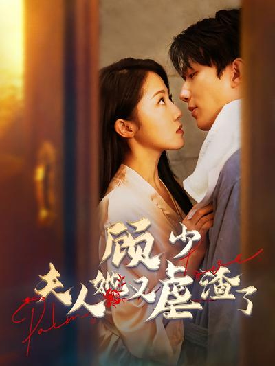 顾少，夫人她又虐渣了