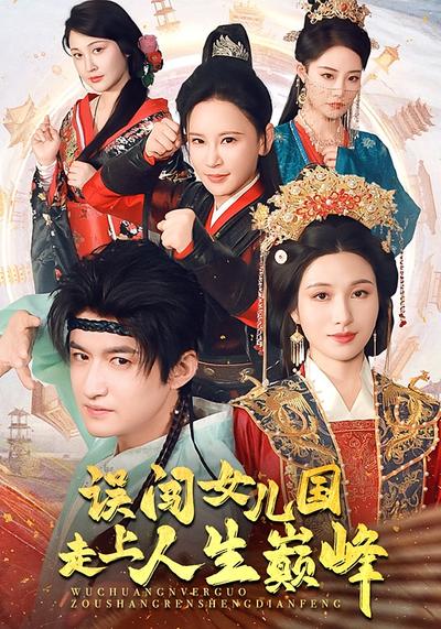 误闯女儿国走上人生巅峰