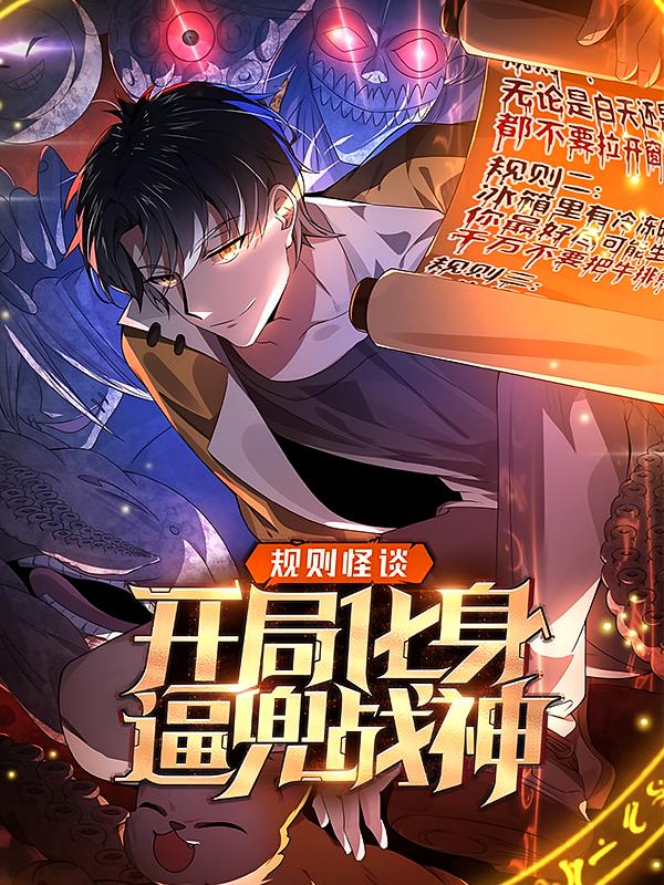 规则怪谈：开局化身逼兜战神