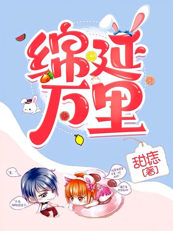 绵延万里