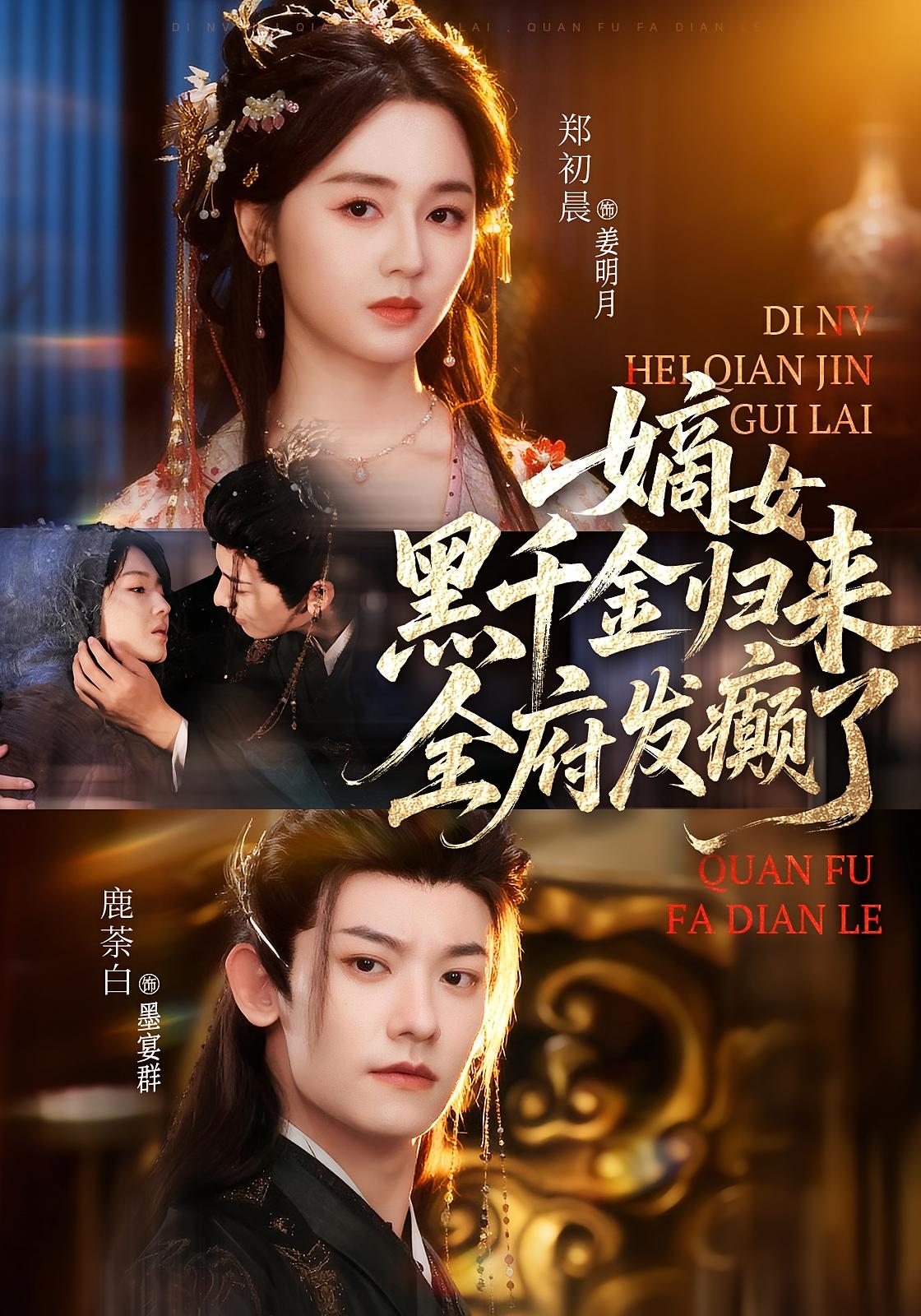 嫡女黑千金归来，全府发癫了