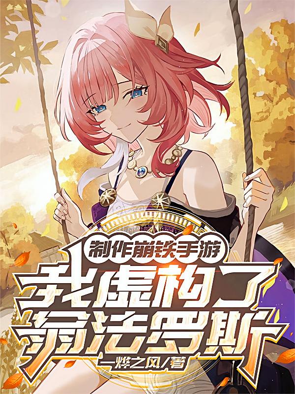 制作崩铁手游，我虚构了翁法罗斯