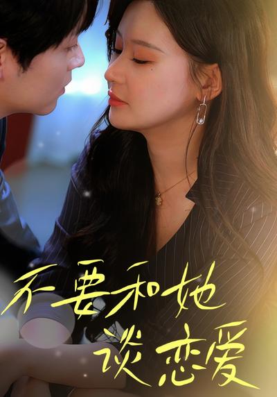 不要和她谈恋爱