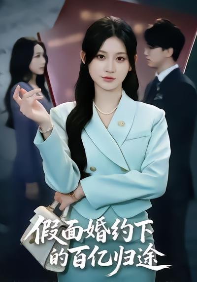 短剧《假面婚约下的百亿归途》海报