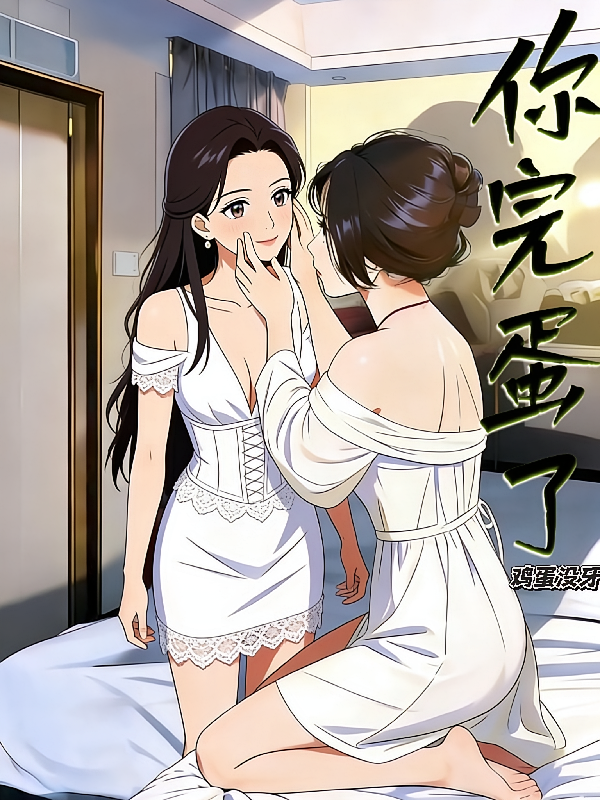你完蛋了！