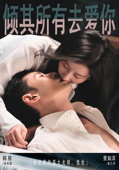 倾其所有去爱你