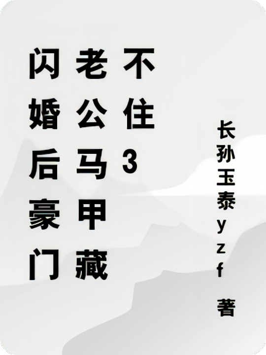 闪婚后豪门老公马甲藏不住3