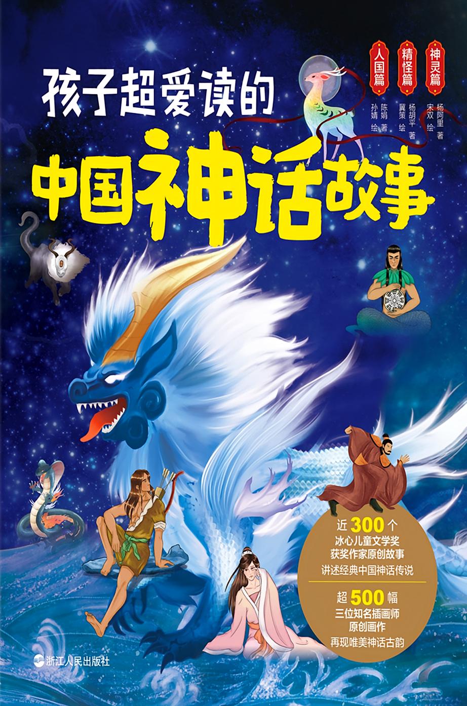 孩子超爱读的中国神话故事