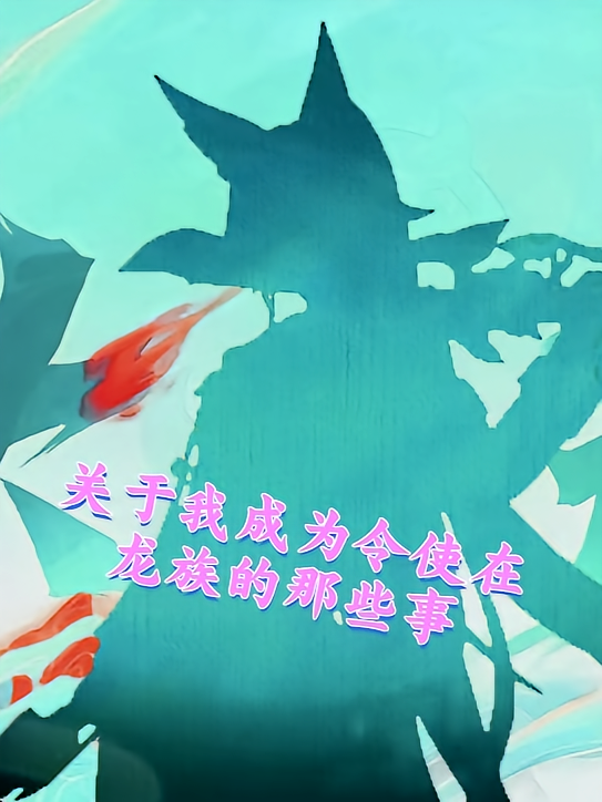 关于我成为令使在龙族的那些事