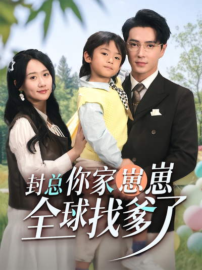 封总，你家崽崽全球找爹了