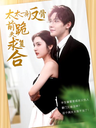 太太一身反骨，前夫跪求复合