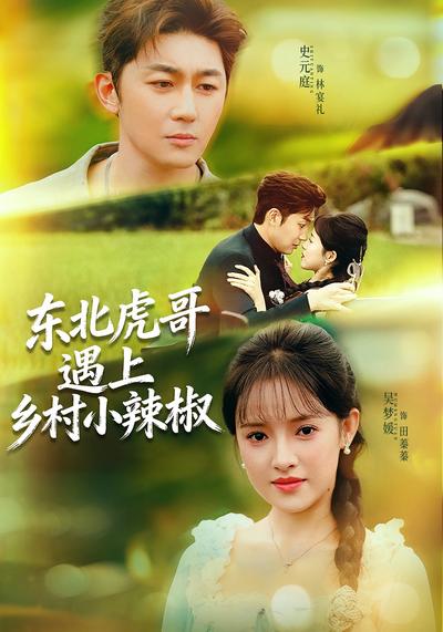 东北虎哥遇上乡村小辣椒