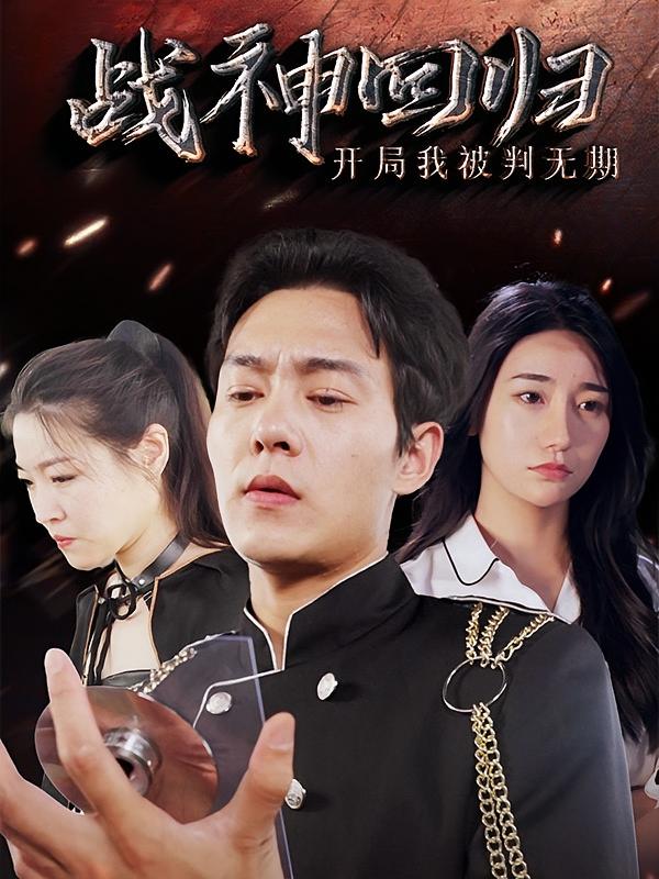 战神回归：开局我被判无期