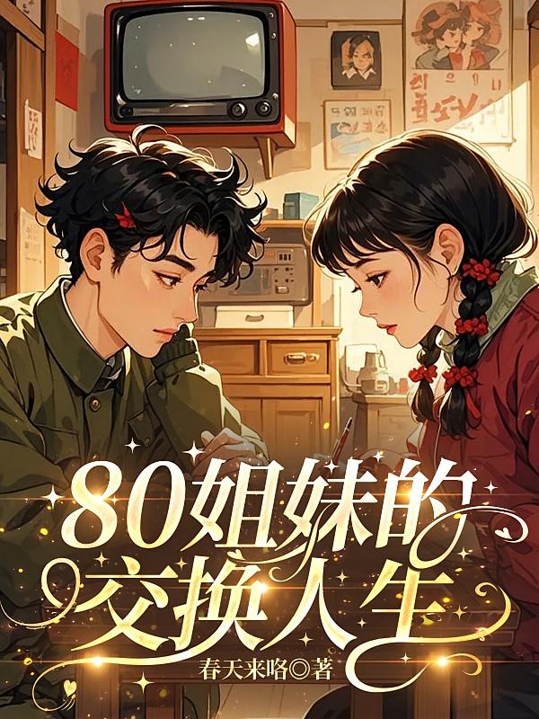 80姐妹的交换人生
