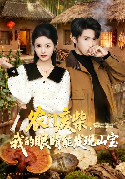 農門廢柴，我的眼睛能發現山寶