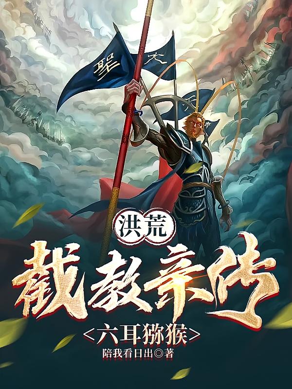 洪荒：截教亲传，六耳猕猴