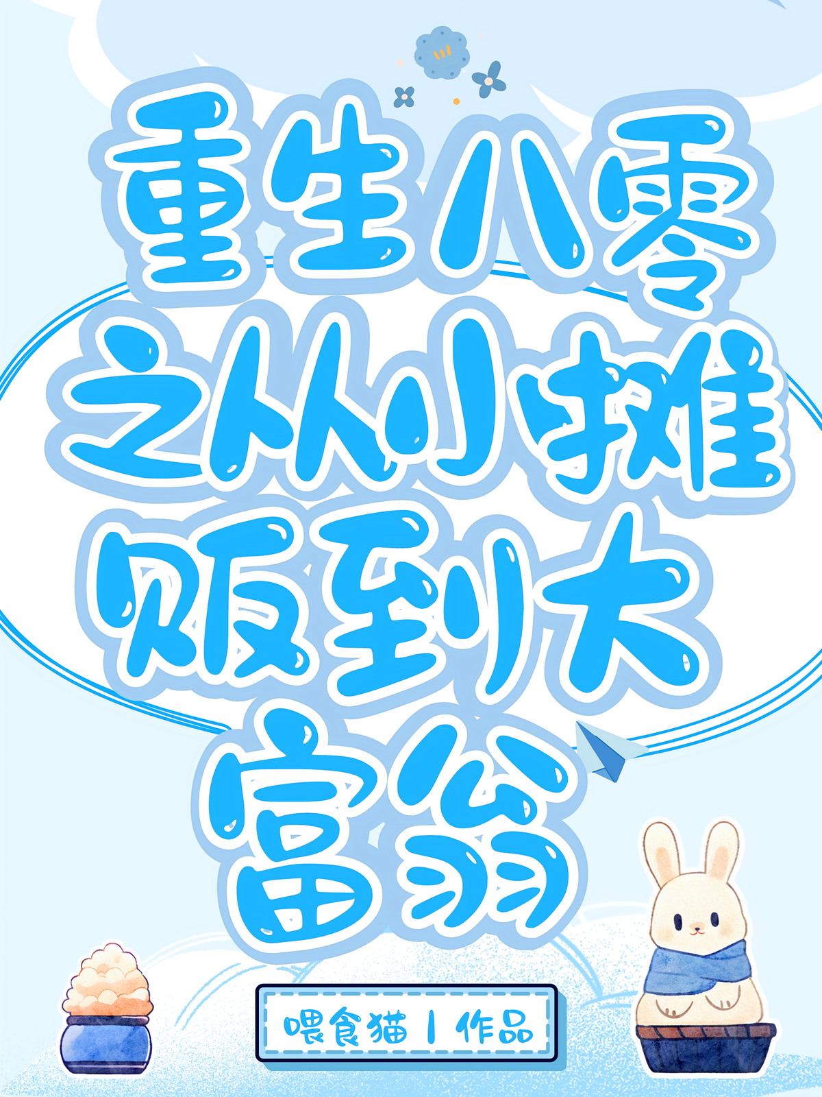 重生八零之从小摊贩到大富翁
