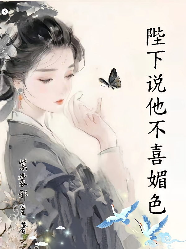 陛下说他不喜媚色