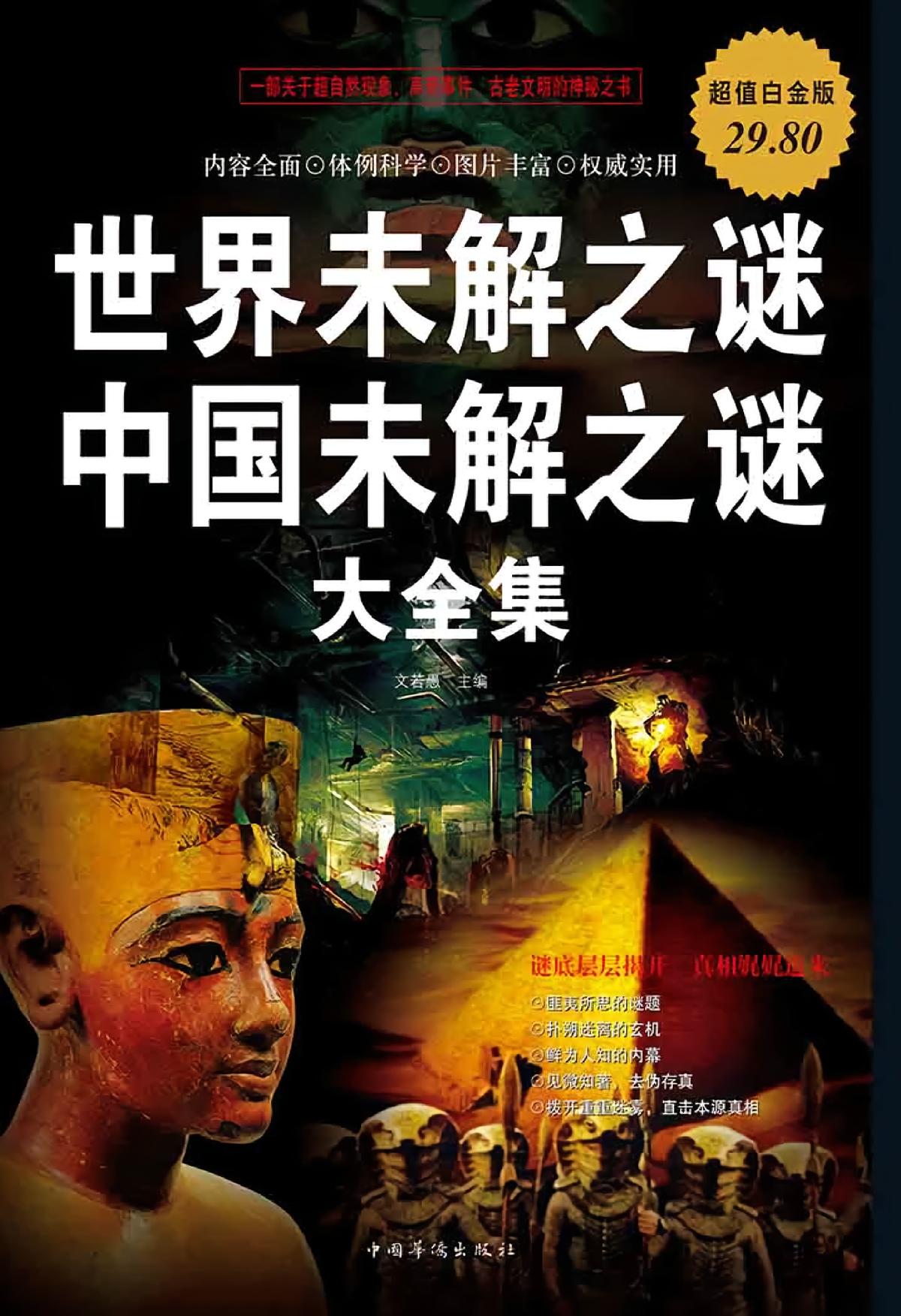 世界未解之谜·中国未解之谜大全集