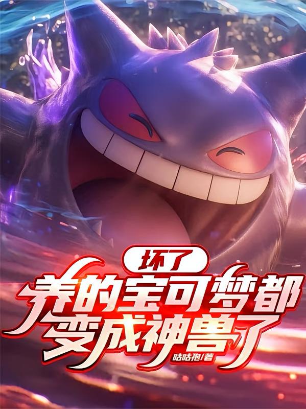 坏了，养的宝可梦都变成神兽了