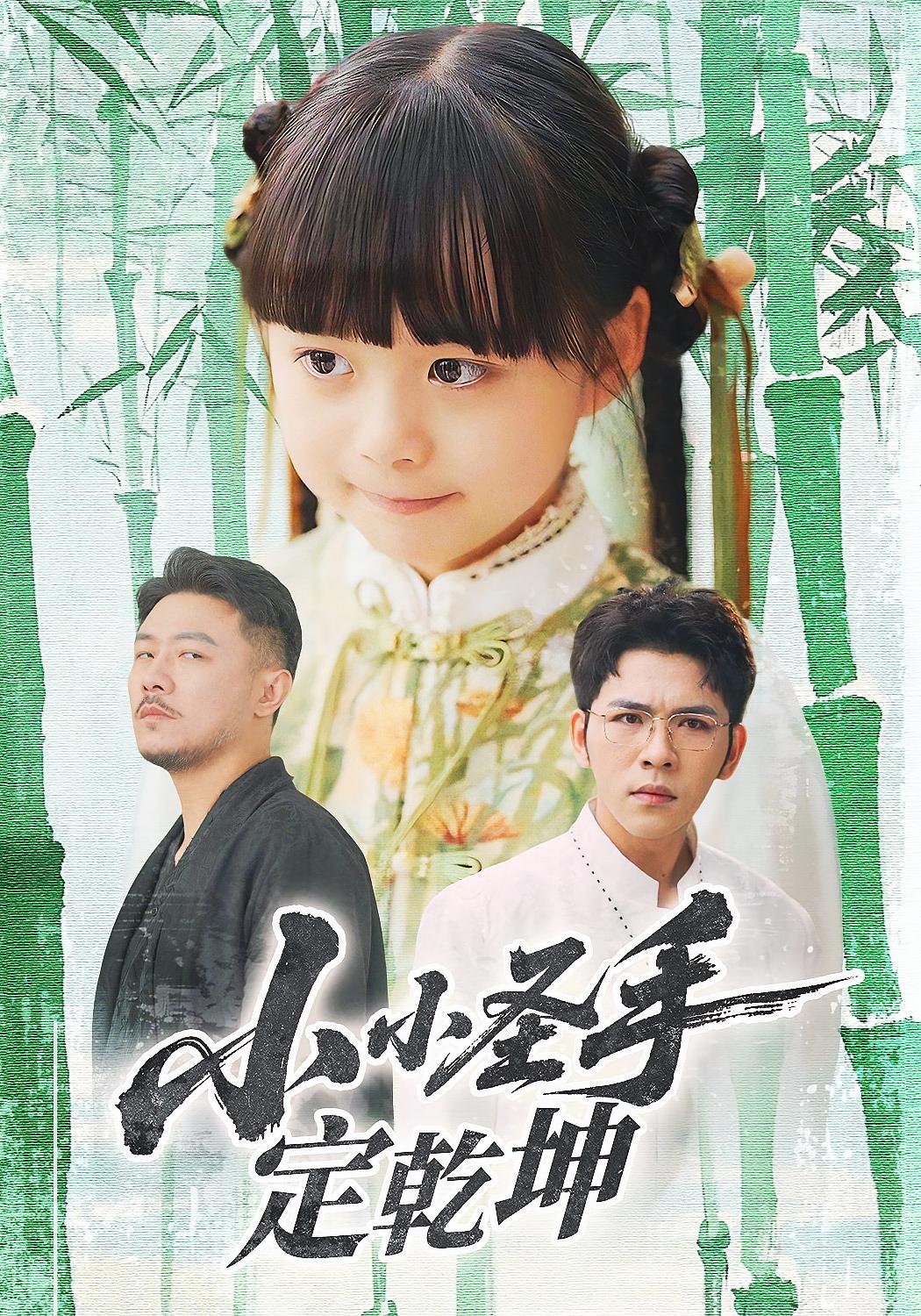 小小圣手定乾坤