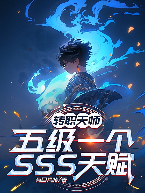 转职天师，五级一个SSS天赋
