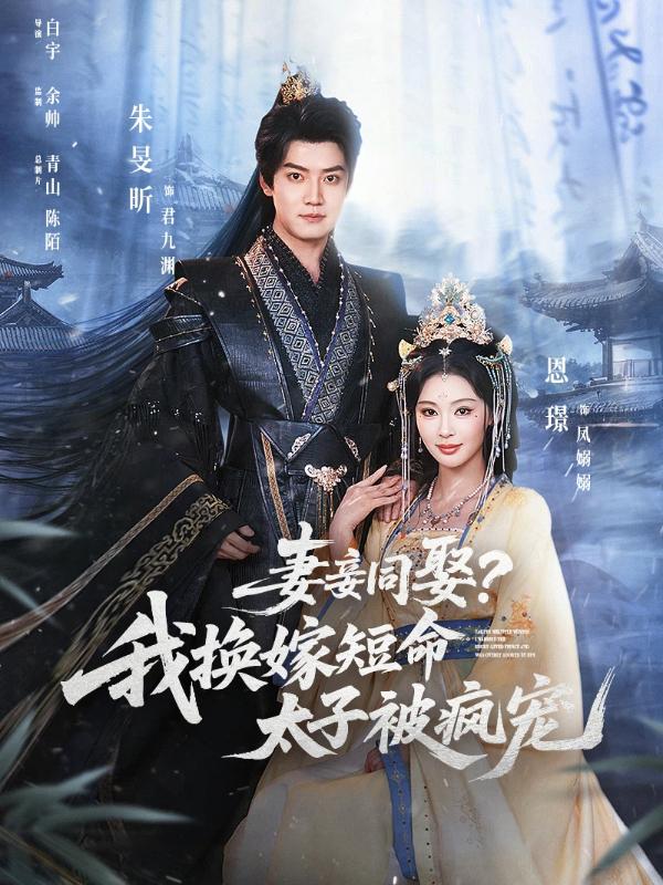 短剧《妻妾同娶？我换嫁短命太子被疯宠》海报