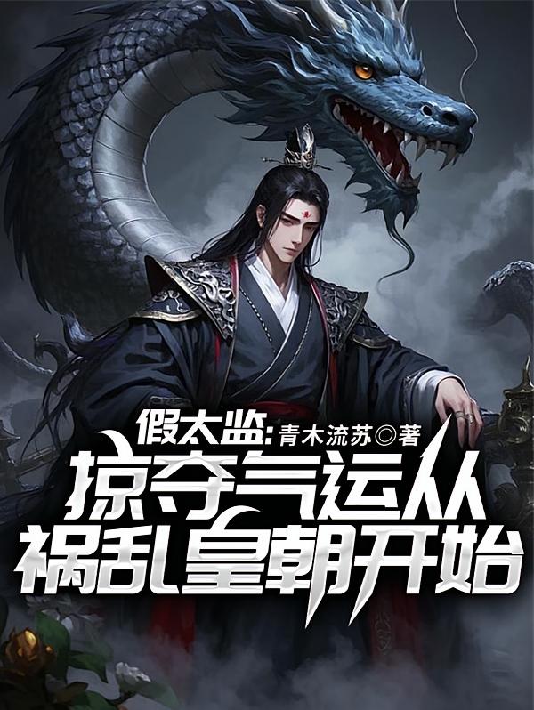 假太监：掠夺气运从祸乱皇朝开始