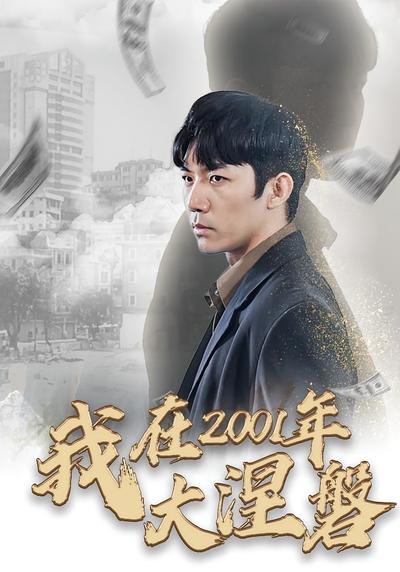 我在2001年大涅磐