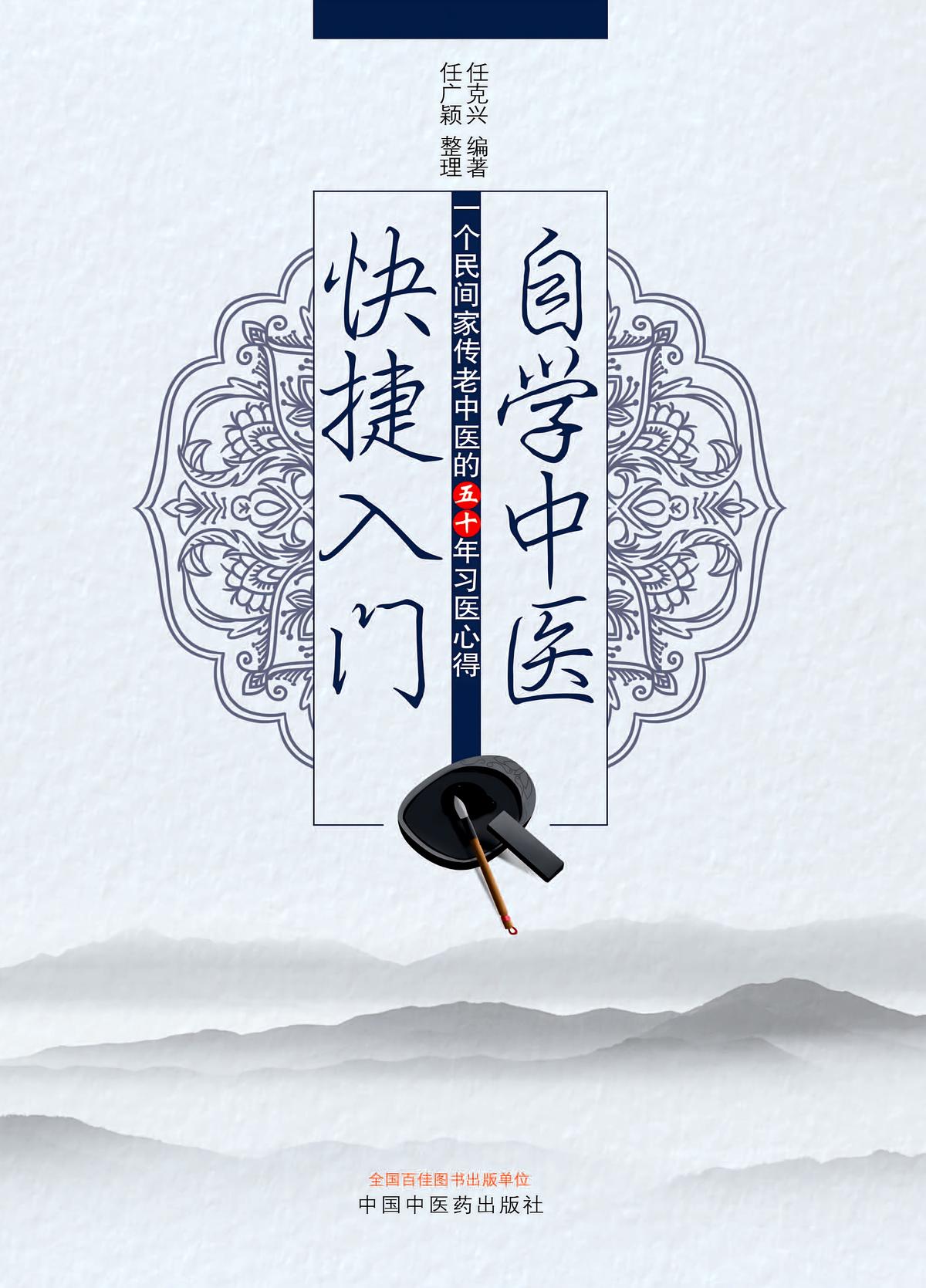 自学中医快捷入门：一个民间家传老中医的五十年习医心得