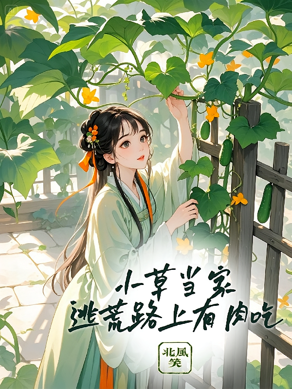 小草当家，逃荒路上有肉吃