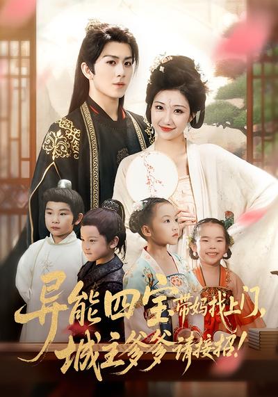 异能四宝带妈找上门，城主爹爹请接招！