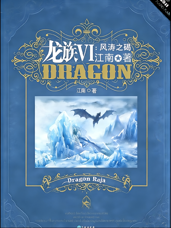 龙族VI风涛之碣
