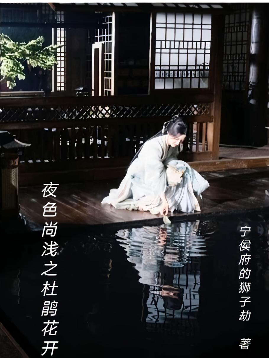 夜色尚浅之杜鹃花开
