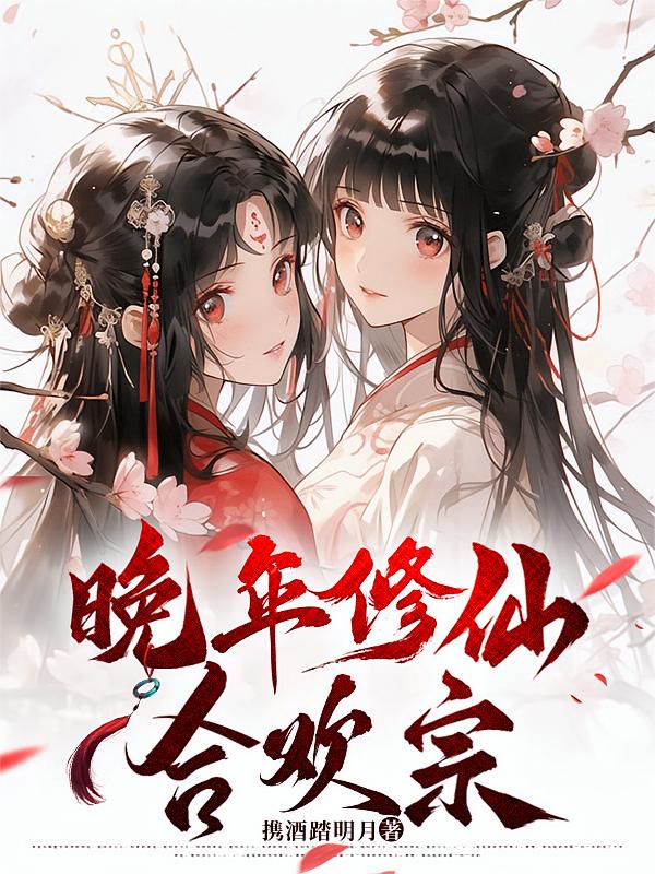 晚年修仙合欢宗