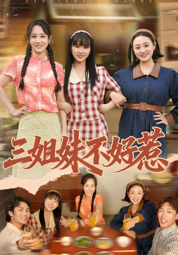 短剧三姐妹不好惹海报